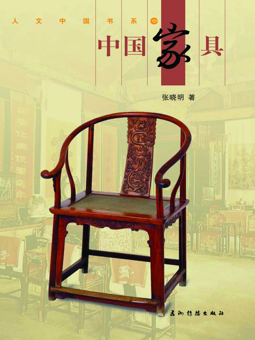 Cover image for 中国家具 (Chinese Furniture)